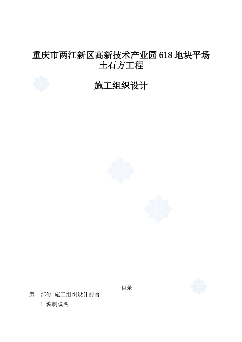 土石方工程施工组织设计(DOC 89页)_第1页