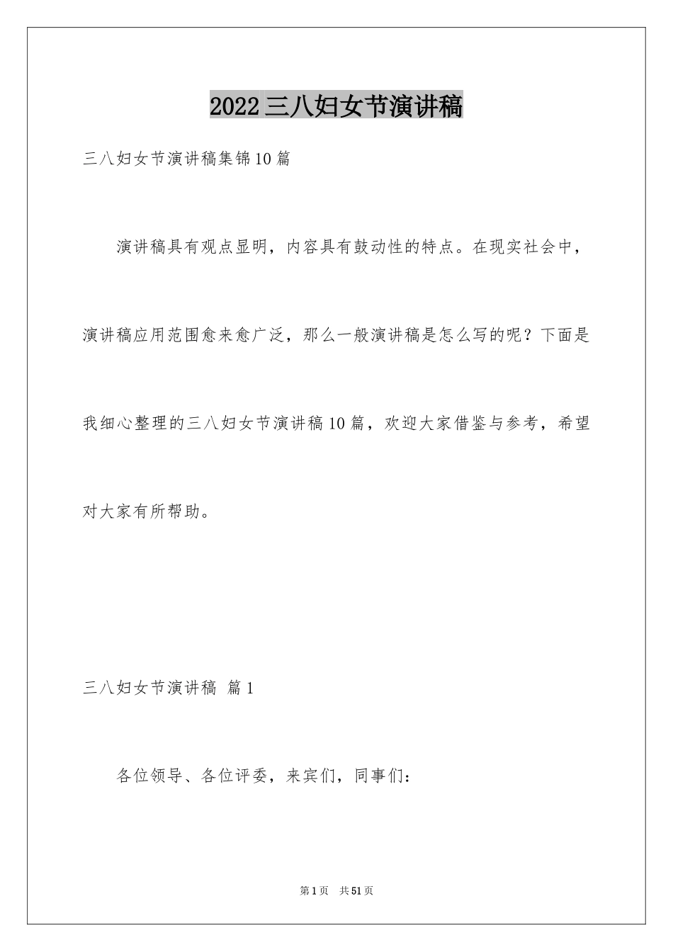 2024三八妇女节演讲稿_124_第1页