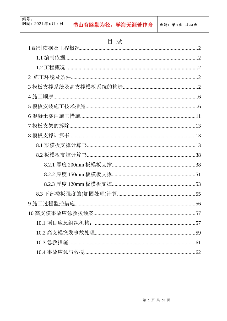高大模板及结构转换层施工方案（DOC64页）_第1页