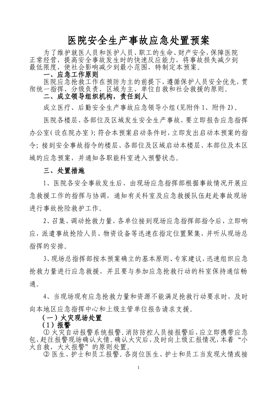 医院安全生产事故应急处置预案_第1页