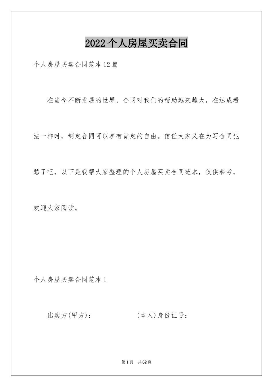 2024个人房屋买卖合同_10_第1页
