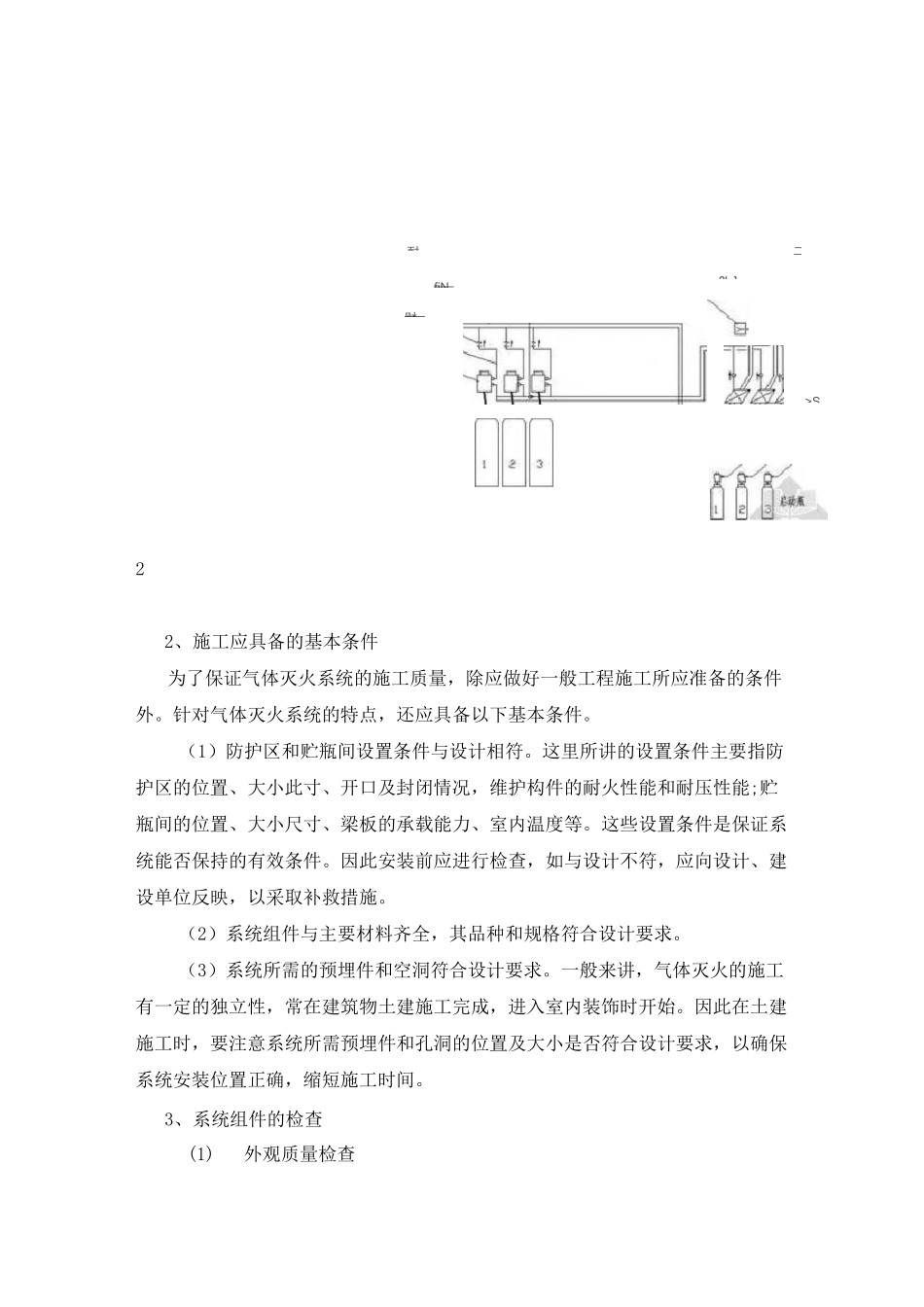 气体灭火施工方案(管网)_第2页