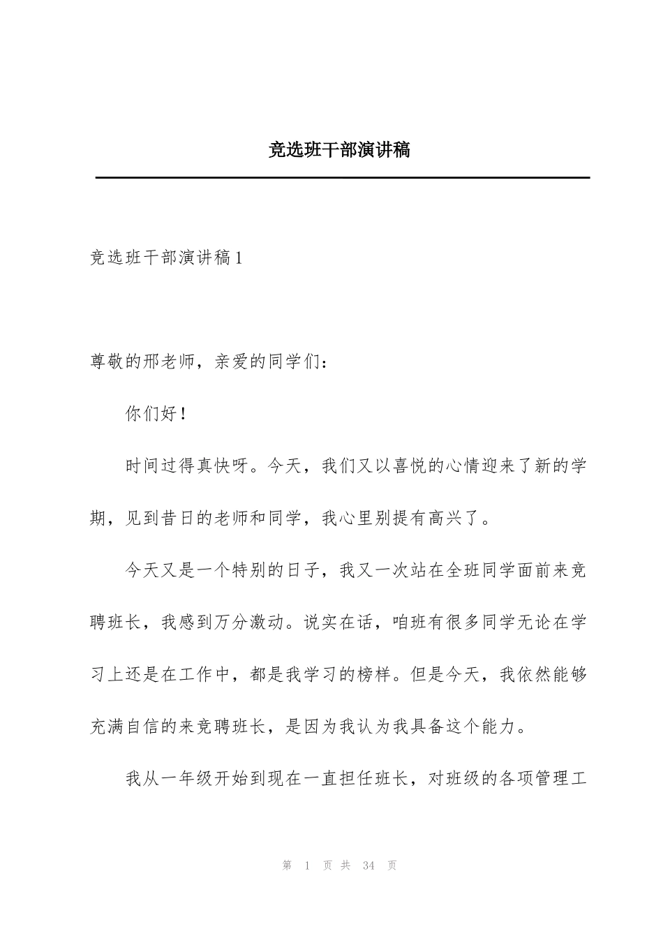 竞选班干部演讲稿_2_第1页