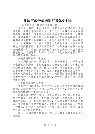 司法行政干部培训汇报体会材料 
