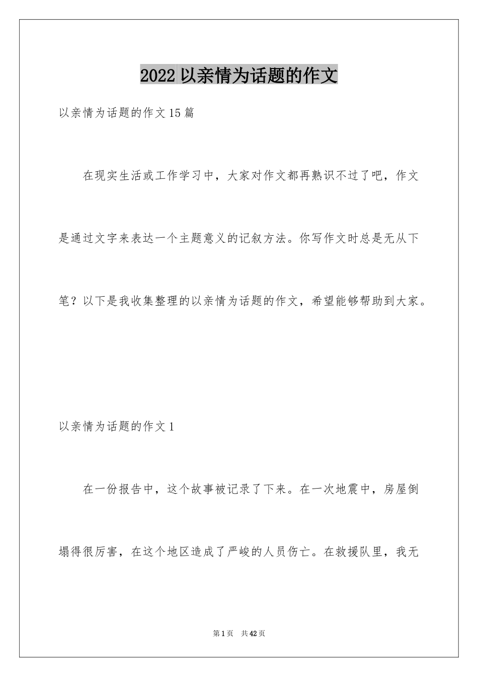 2024以亲情为话题的作文_20_第1页