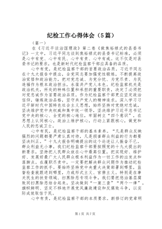 纪检工作心得体会（5篇）
