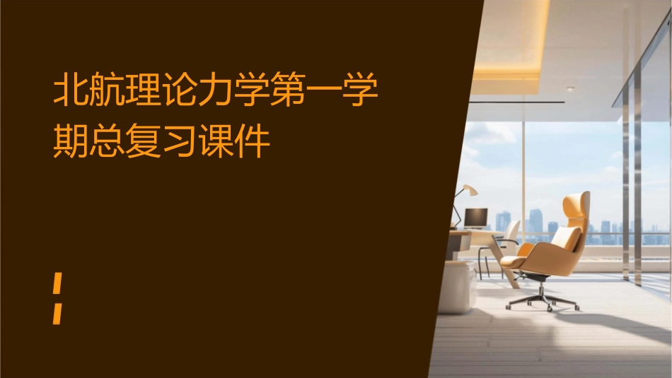 北航理论力学第一学期总复习课件_第1页