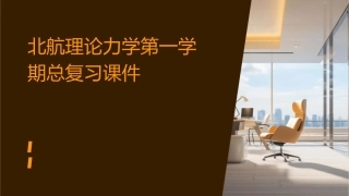 北航理论力学第一学期总复习课件