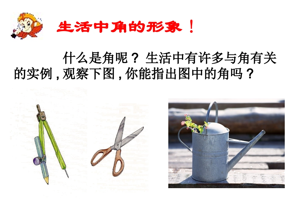 七年级数学上册课件_43角和角的度量_第3页