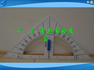 七年级数学上册课件_43角和角的度量