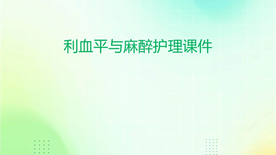 利血平与麻醉护理课件_第1页