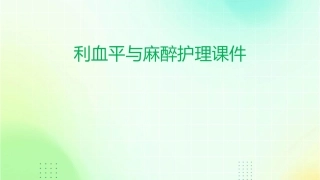 利血平与麻醉护理课件