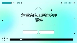 危重病临床思维护理课件