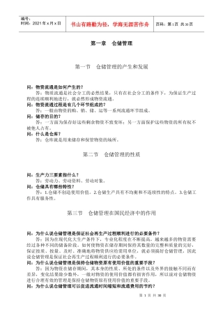 仓库保管员(高级工)第1-5章