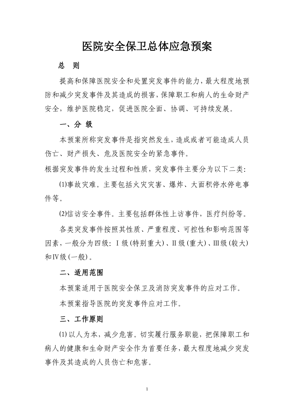 医院安全保卫总体应急预案_第1页