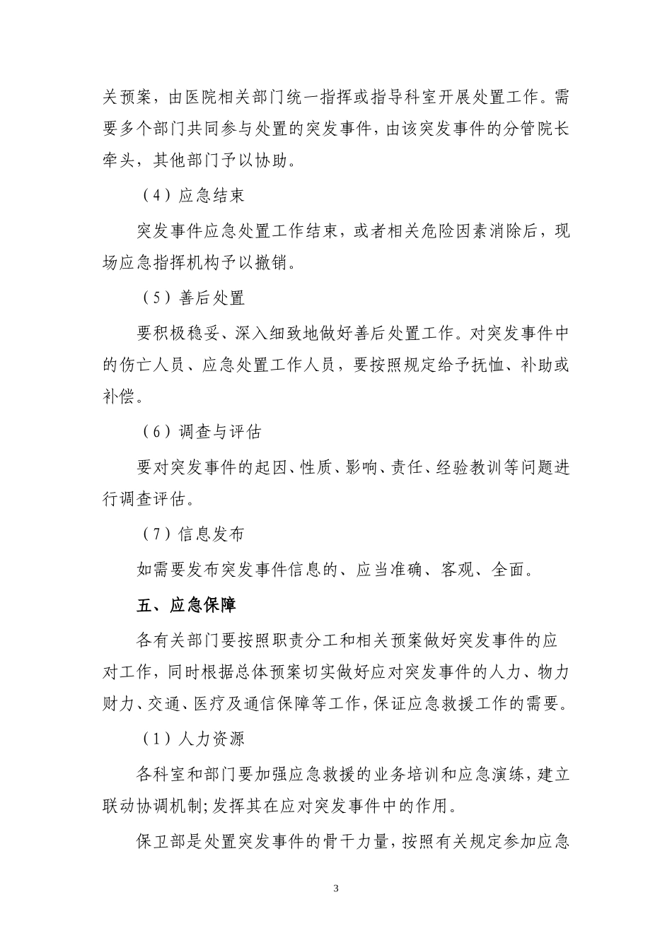 医院安全保卫总体应急预案_第3页