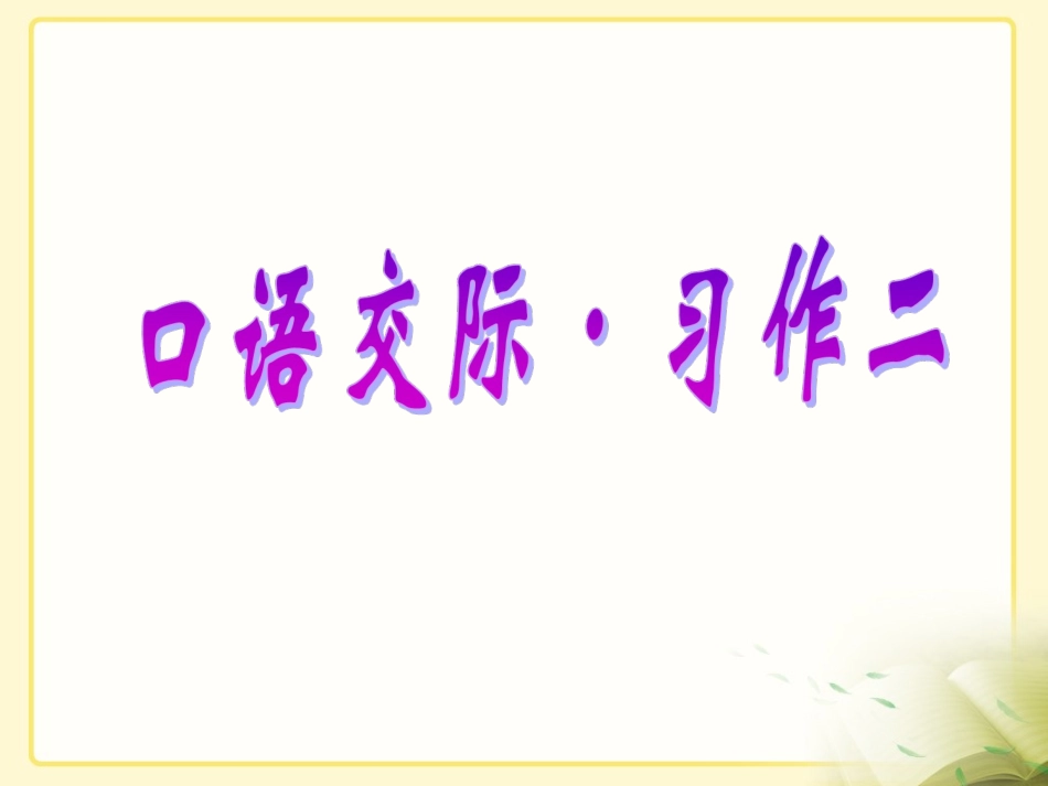 《口语交际·习作二》教学课件_第1页