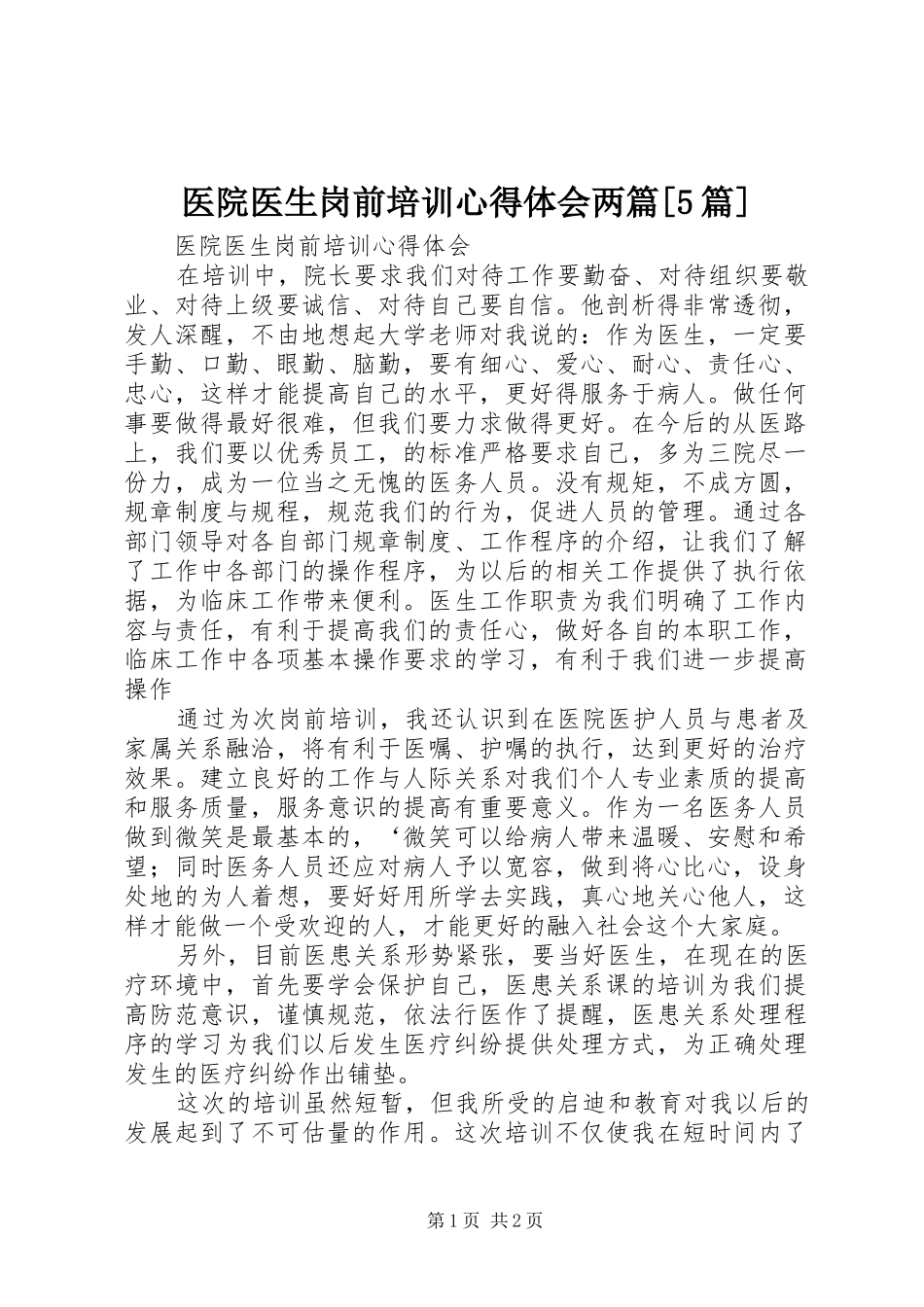 医院医生岗前培训心得体会两篇[5篇]_1_第1页