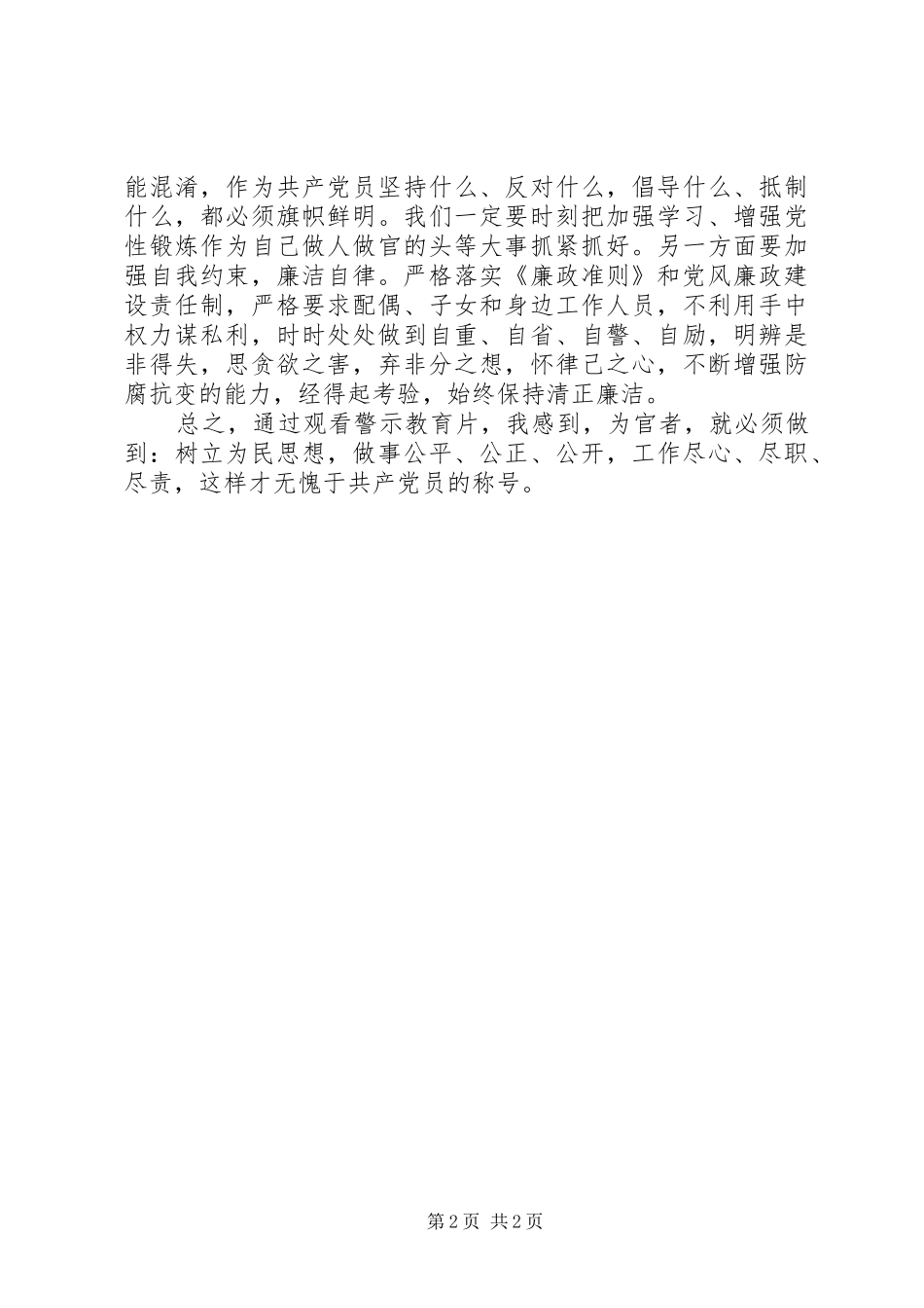 观看《锻造“地基中的钢筋”》专题警示教育片心得体会王翔 _第2页