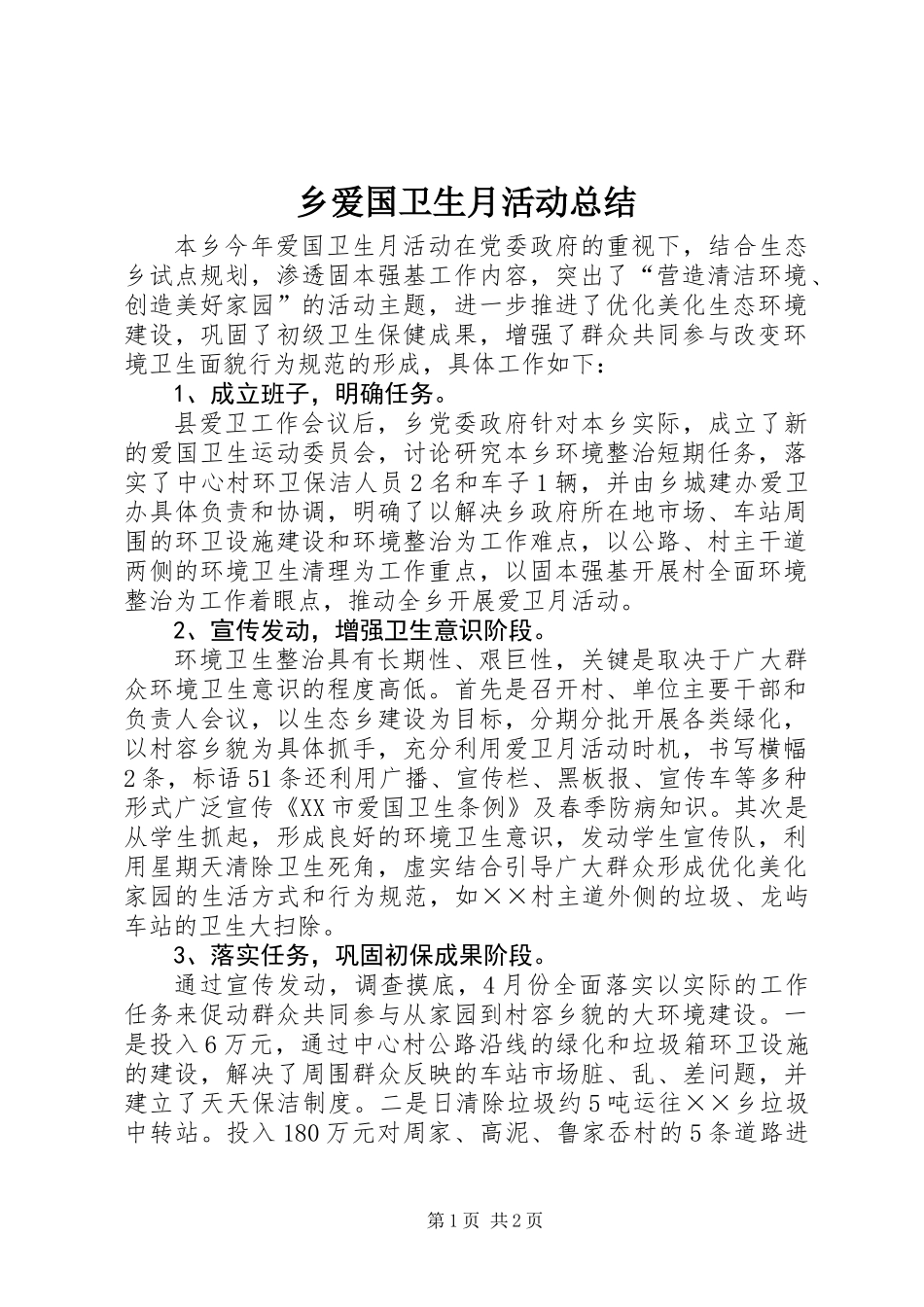 乡爱国卫生月活动总结_第1页