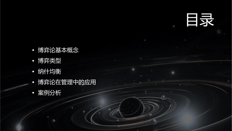 哈工大管理学院选修课博弈论课件_第2页