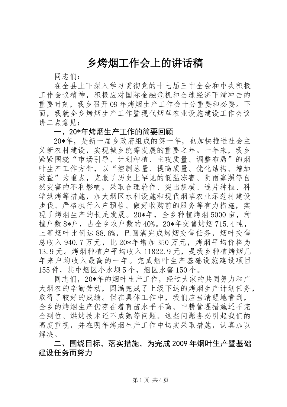 乡烤烟工作会上的讲话稿_第1页