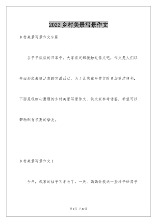 2024乡村美景写景作文_1
