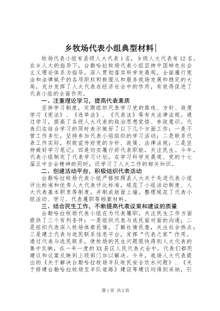乡牧场代表小组典型材料-
