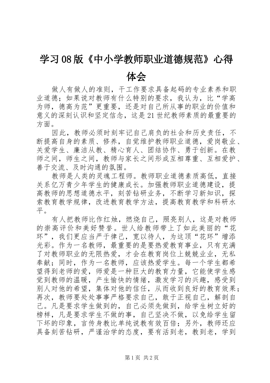 学习08版《中小学教师职业道德规范》心得体会 _第1页
