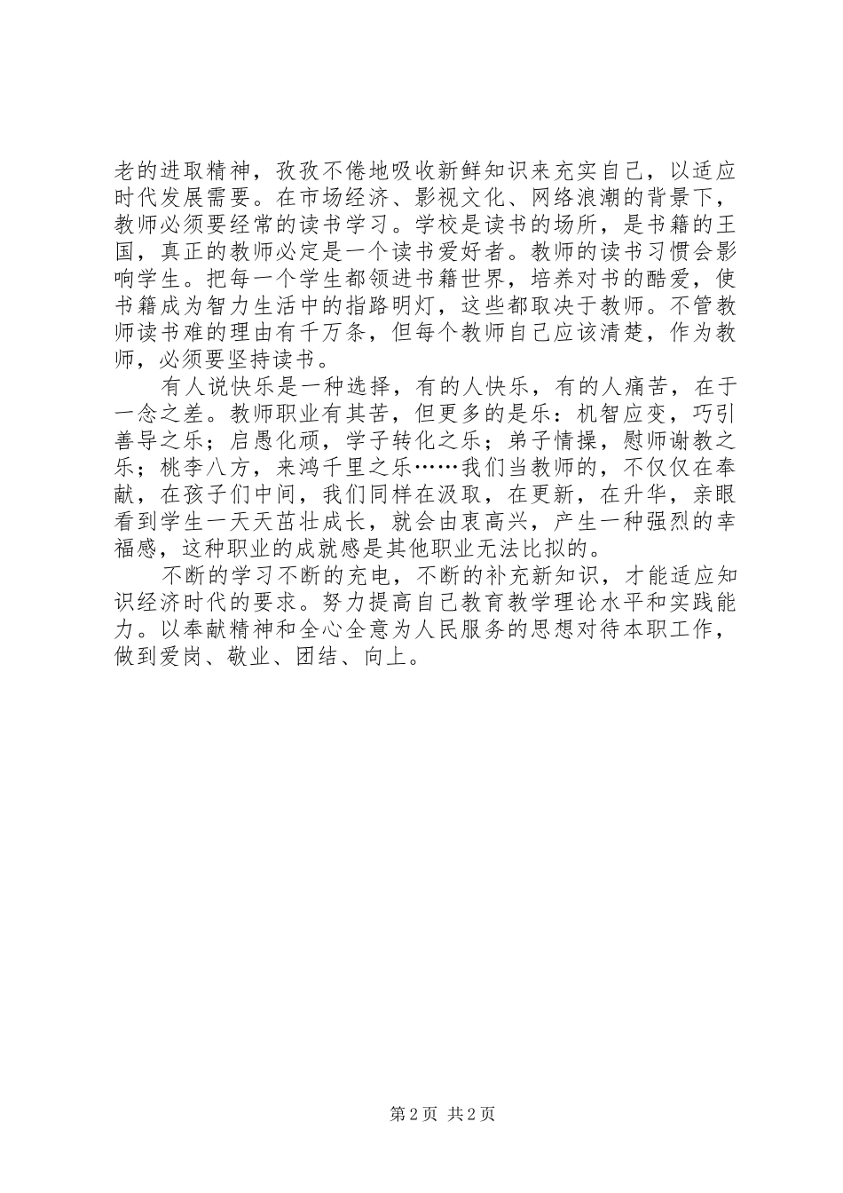 学习08版《中小学教师职业道德规范》心得体会 _第2页