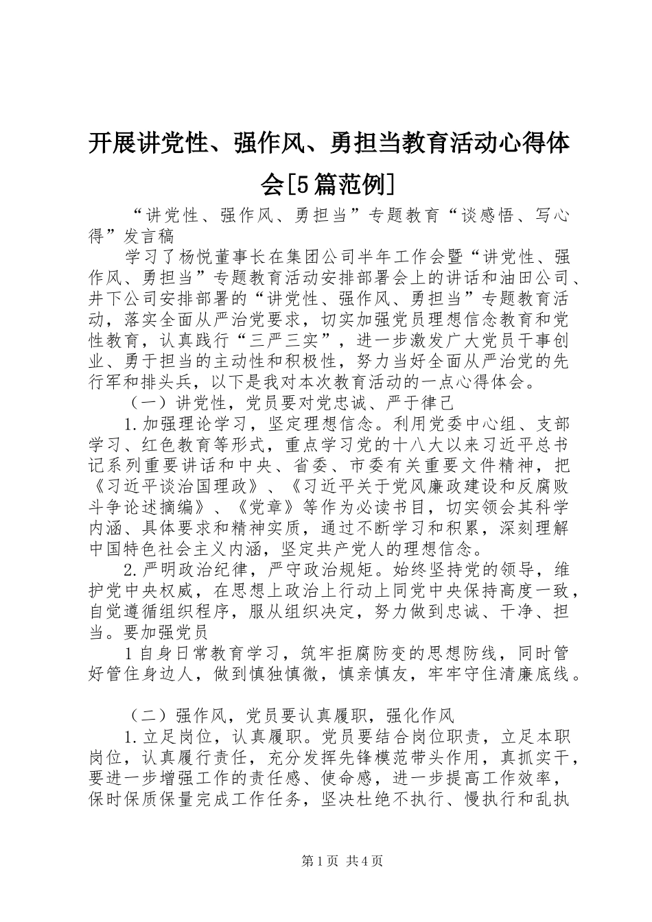 开展讲党性、强作风、勇担当教育活动心得体会[5篇范例]_第1页