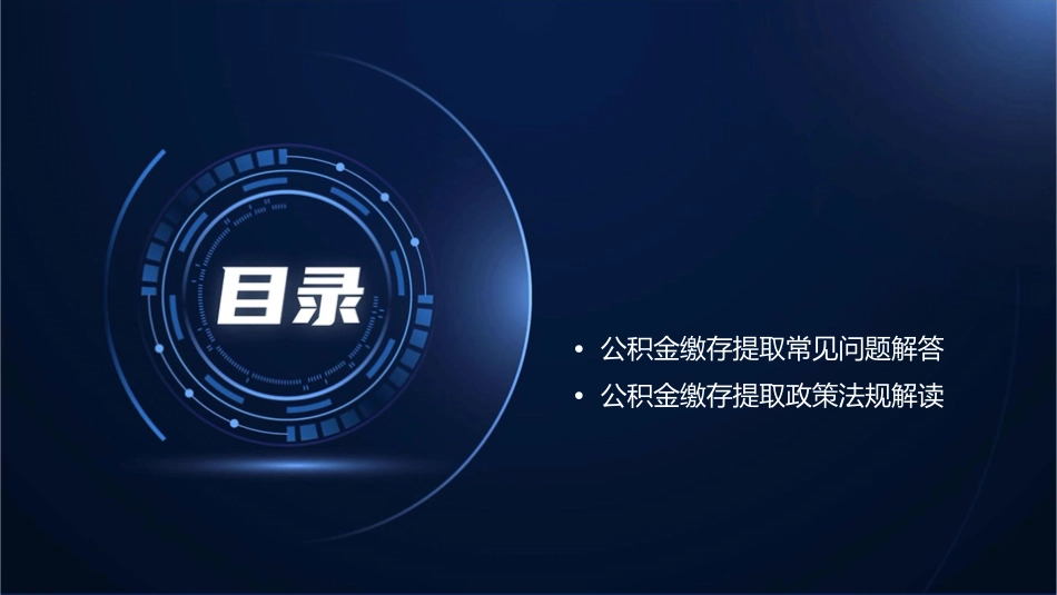 公积金缴存提取课件_第2页