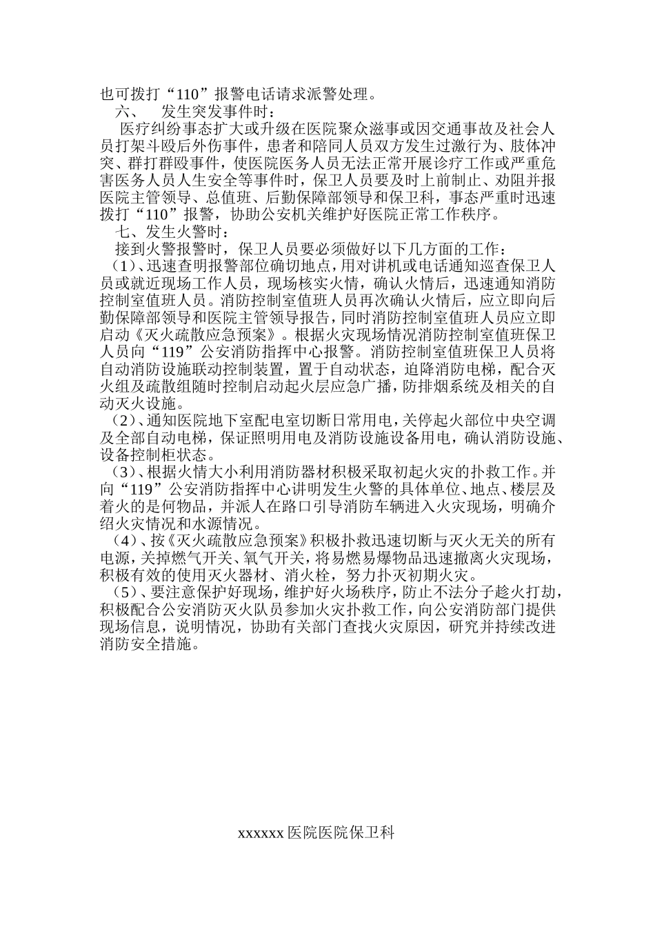 医院安全保卫应急预案_第2页