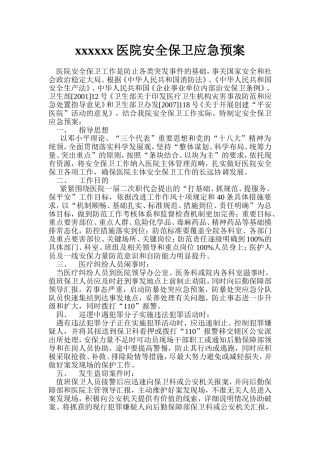 医院安全保卫应急预案