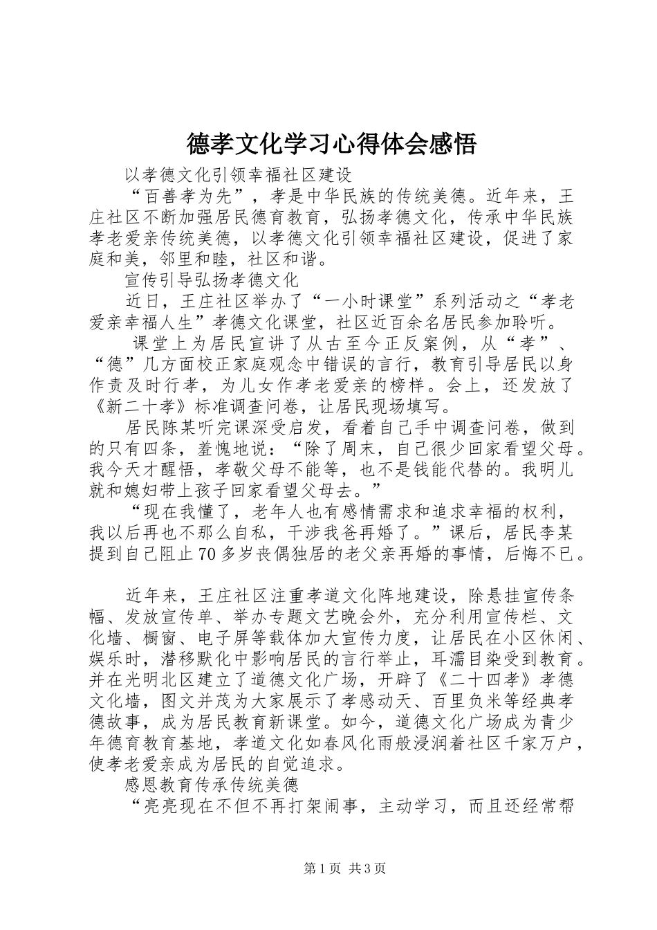 德孝文化学习心得体会感悟 _第1页