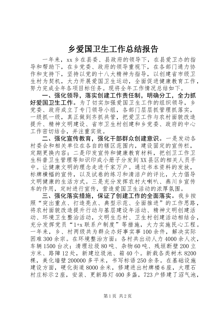 乡爱国卫生工作总结报告_第1页