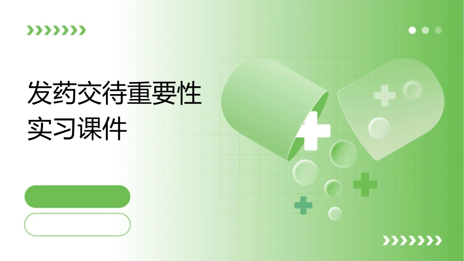 发药交待重要性实习课件_第1页