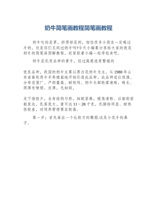 奶牛简笔画教程简笔画教程