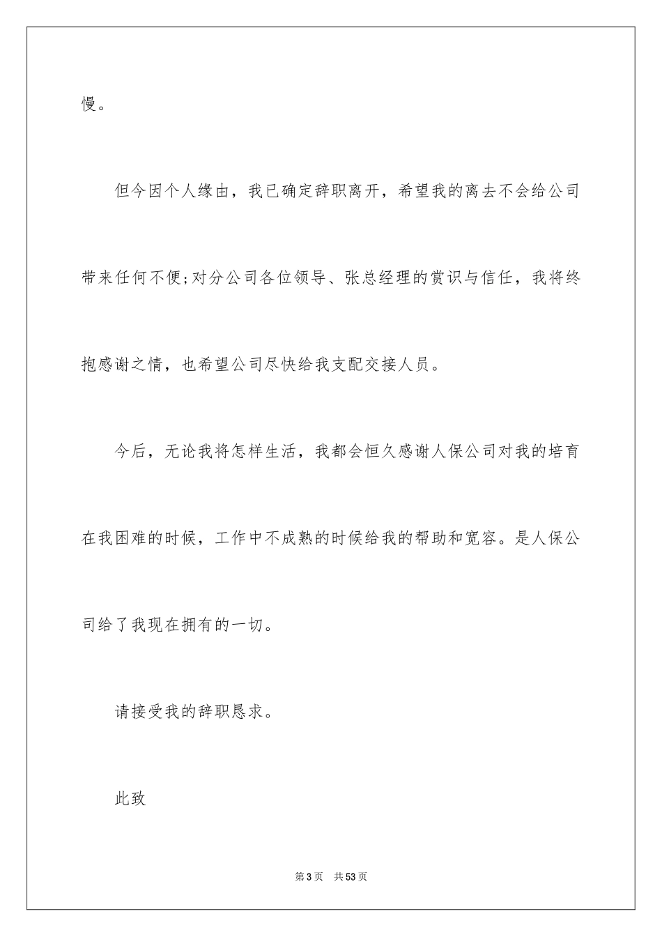 2024保险公司辞职报告_18_第3页