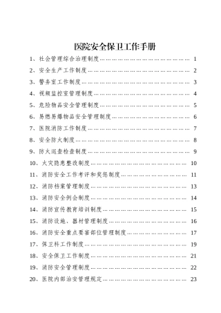 医院安全保卫工作手册编