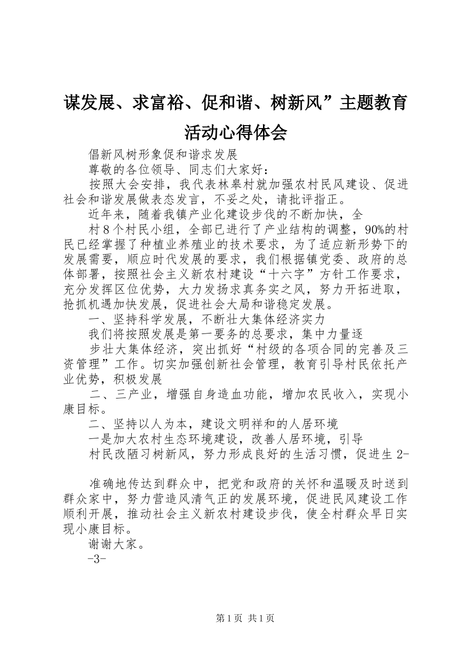 谋发展、求富裕、促和谐、树新风”主题教育活动心得体会 _第1页