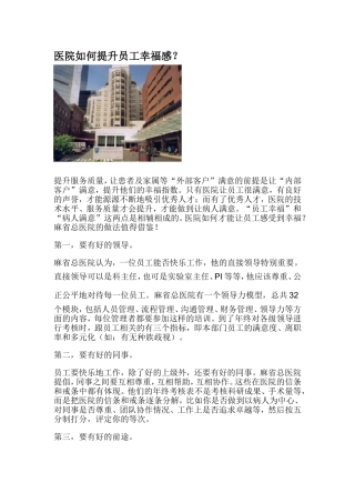 医院如何提升员工幸福感