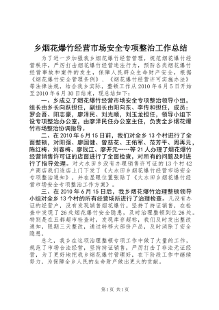 乡烟花爆竹经营市场安全专项整治工作总结