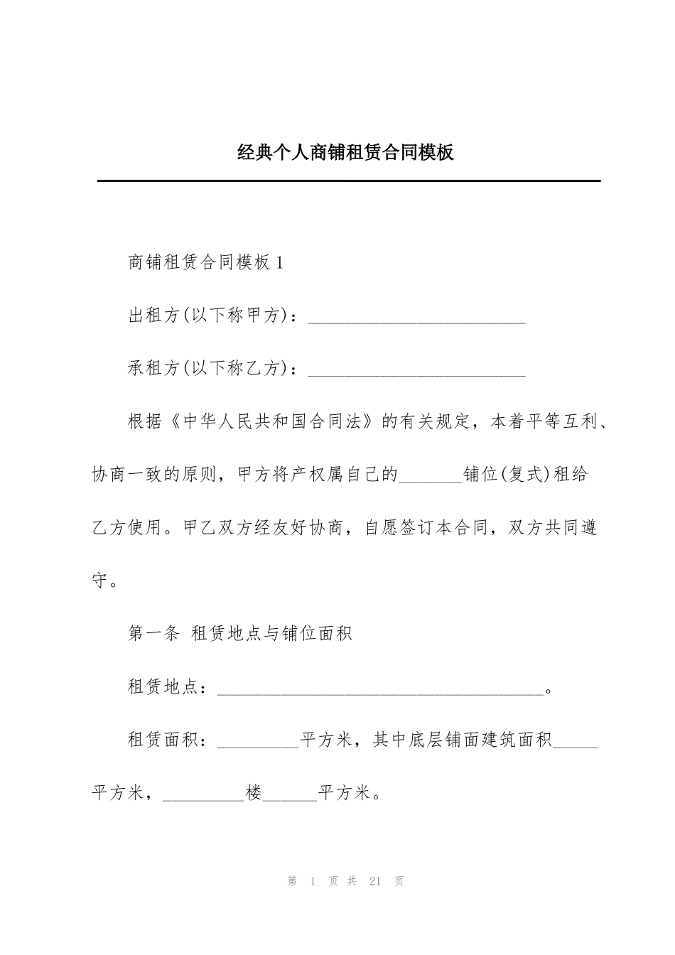 经典个人商铺租赁合同模板_第1页