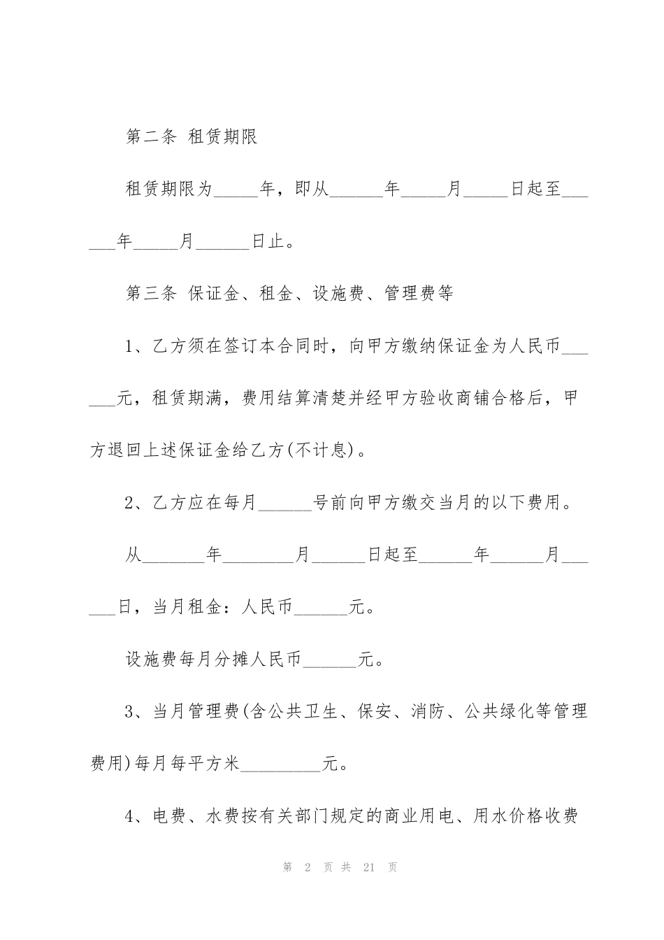 经典个人商铺租赁合同模板_第2页