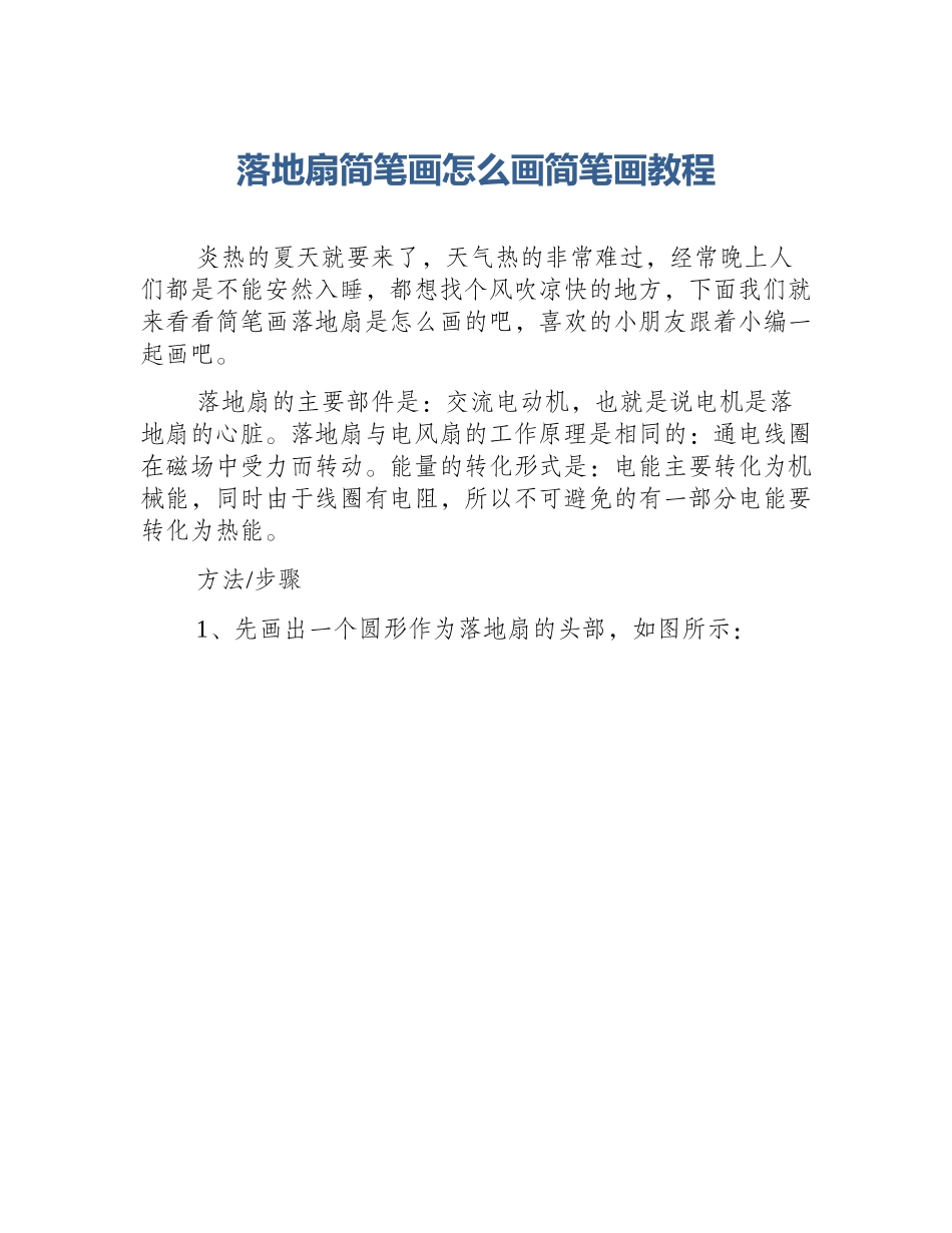 落地扇简笔画怎么画简笔画教程_第1页