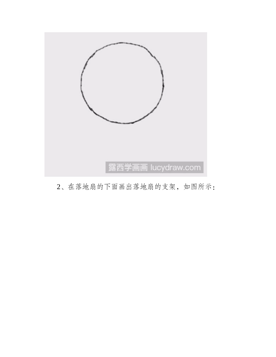 落地扇简笔画怎么画简笔画教程_第2页