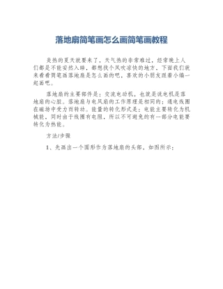 落地扇简笔画怎么画简笔画教程