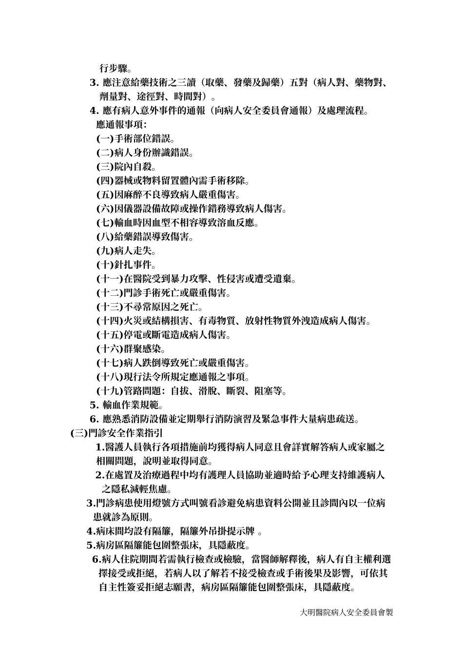医院安全作业参考手册-大明医院_第3页