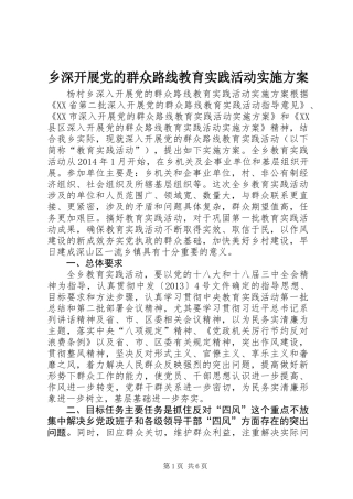 乡深开展党的群众路线教育实践活动实施方案